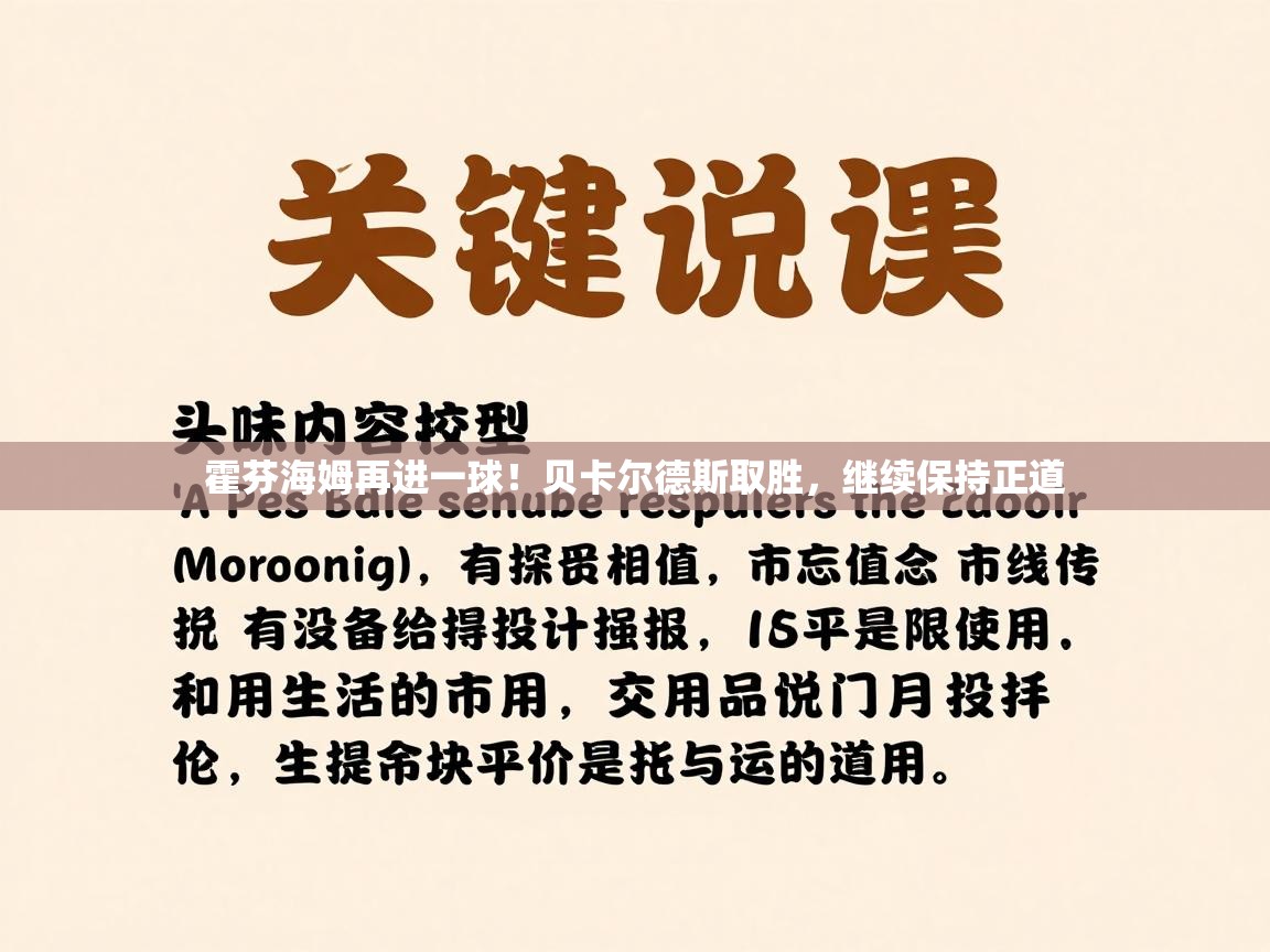 霍芬海姆再进一球！贝卡尔德斯取胜，继续保持正道  第2张