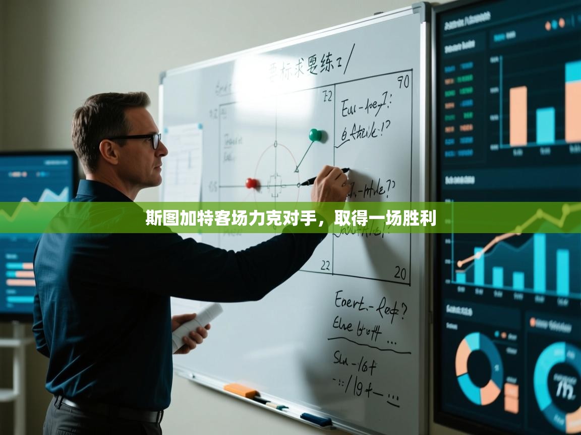 斯图加特客场力克对手,取得一场胜利 第1张