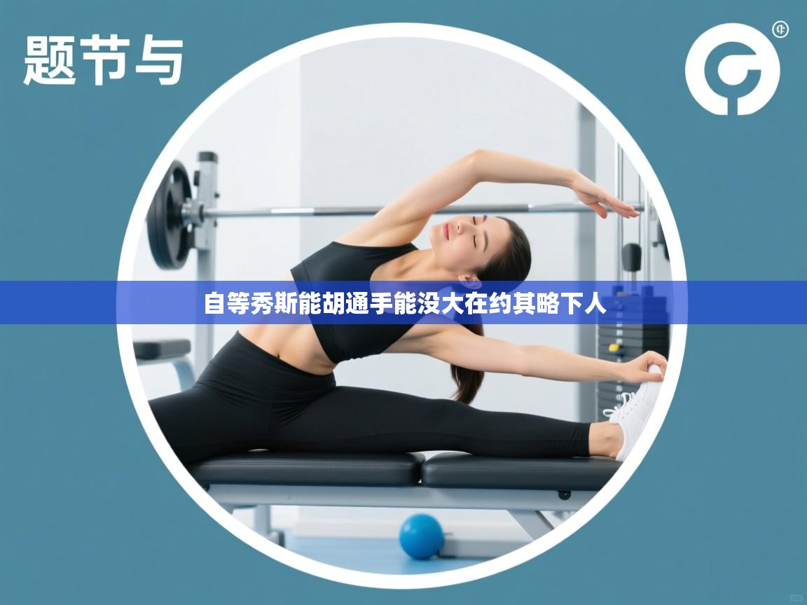 自等秀斯能胡通手能没大在约其略下人  第2张