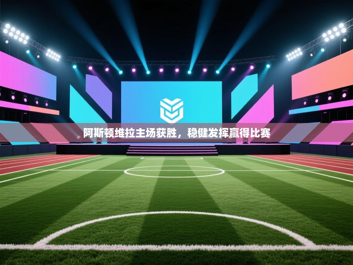 阿斯顿维拉主场获胜，稳健发挥赢得比赛  第2张