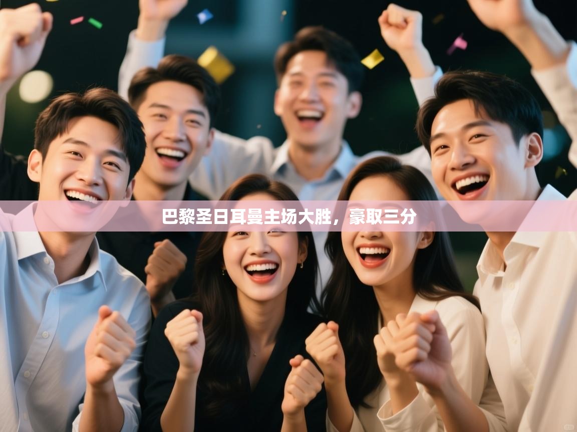 巴黎圣日耳曼主场大胜，豪取三分  第2张