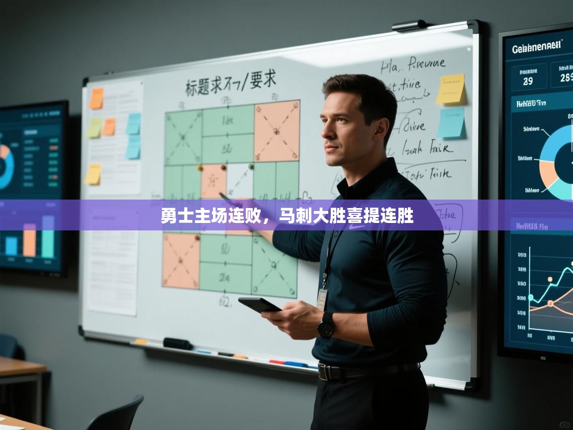 勇士主场连败，马刺大胜喜提连胜  第2张