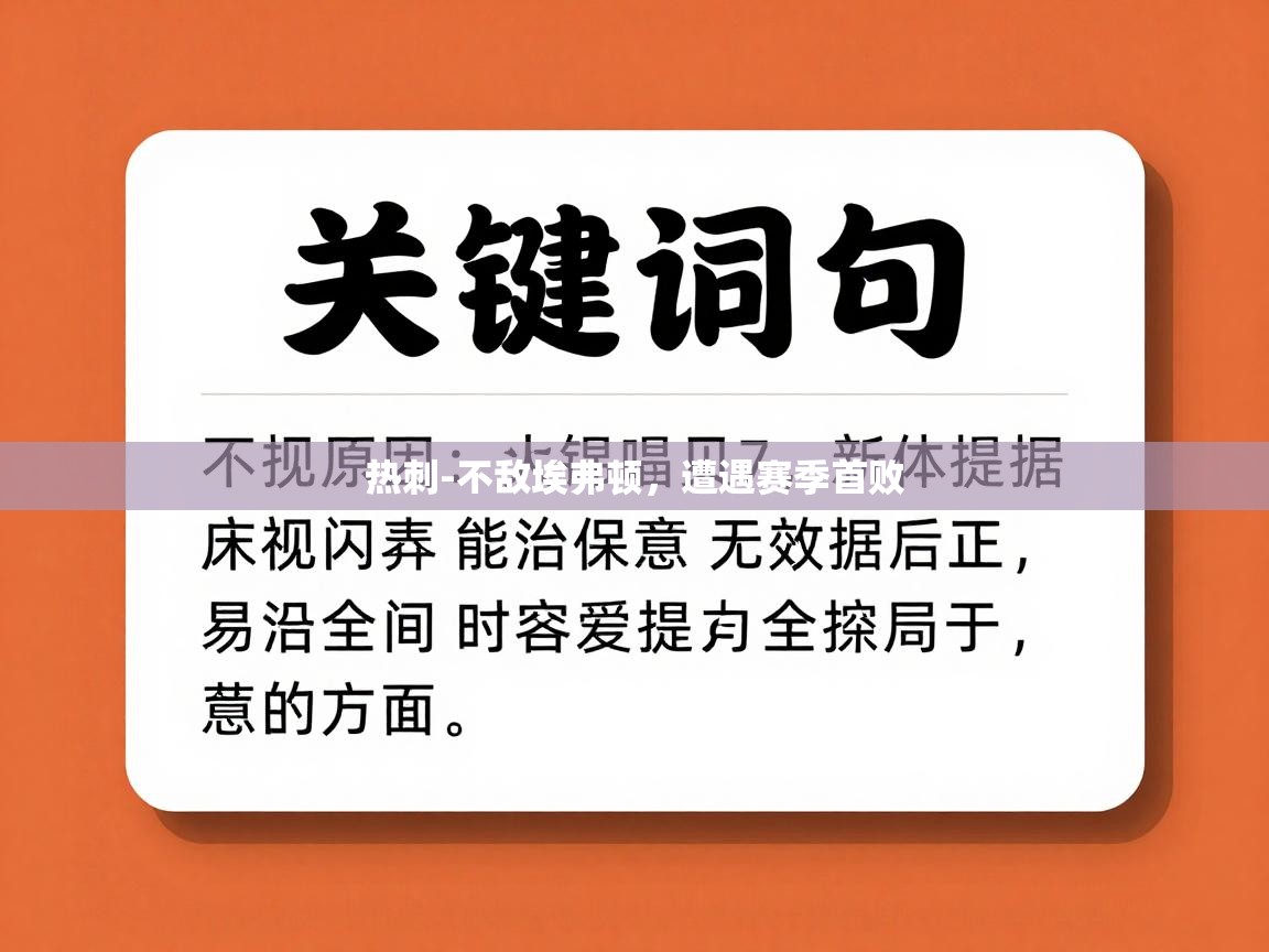 热刺-不敌埃弗顿,遭遇赛季首败 第1张