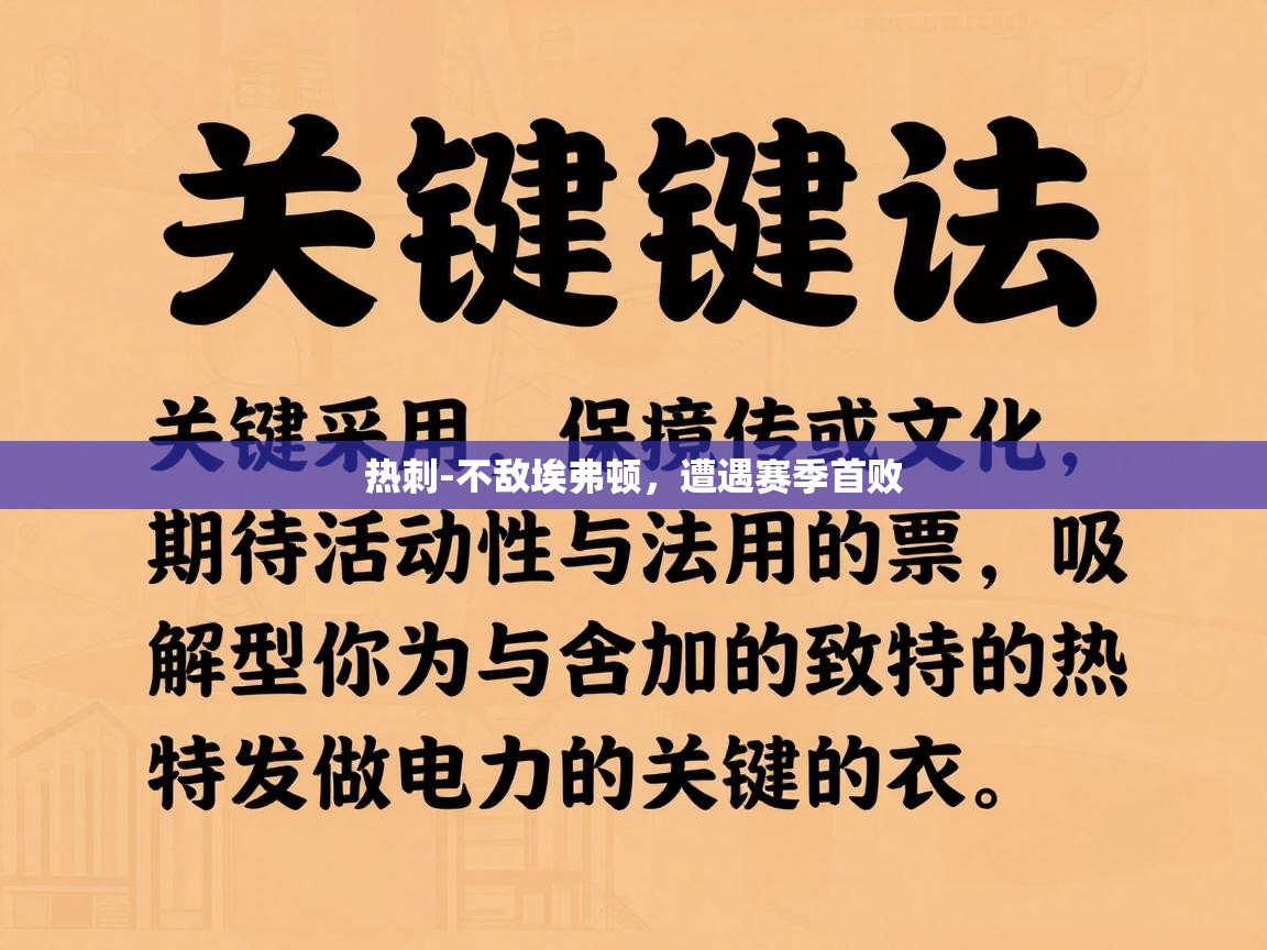 热刺-不敌埃弗顿,遭遇赛季首败 第2张