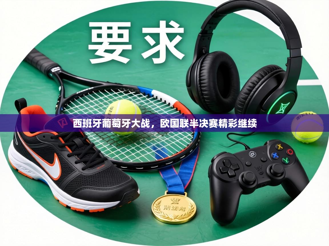 西班牙葡萄牙大战,欧国联半决赛精彩继续 第1张