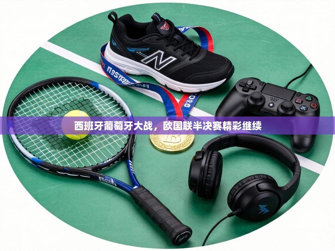 西班牙葡萄牙大战,欧国联半决赛精彩继续 第2张