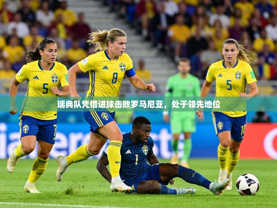 瑞典队凭借进球击败罗马尼亚,处于领先地位 第2张