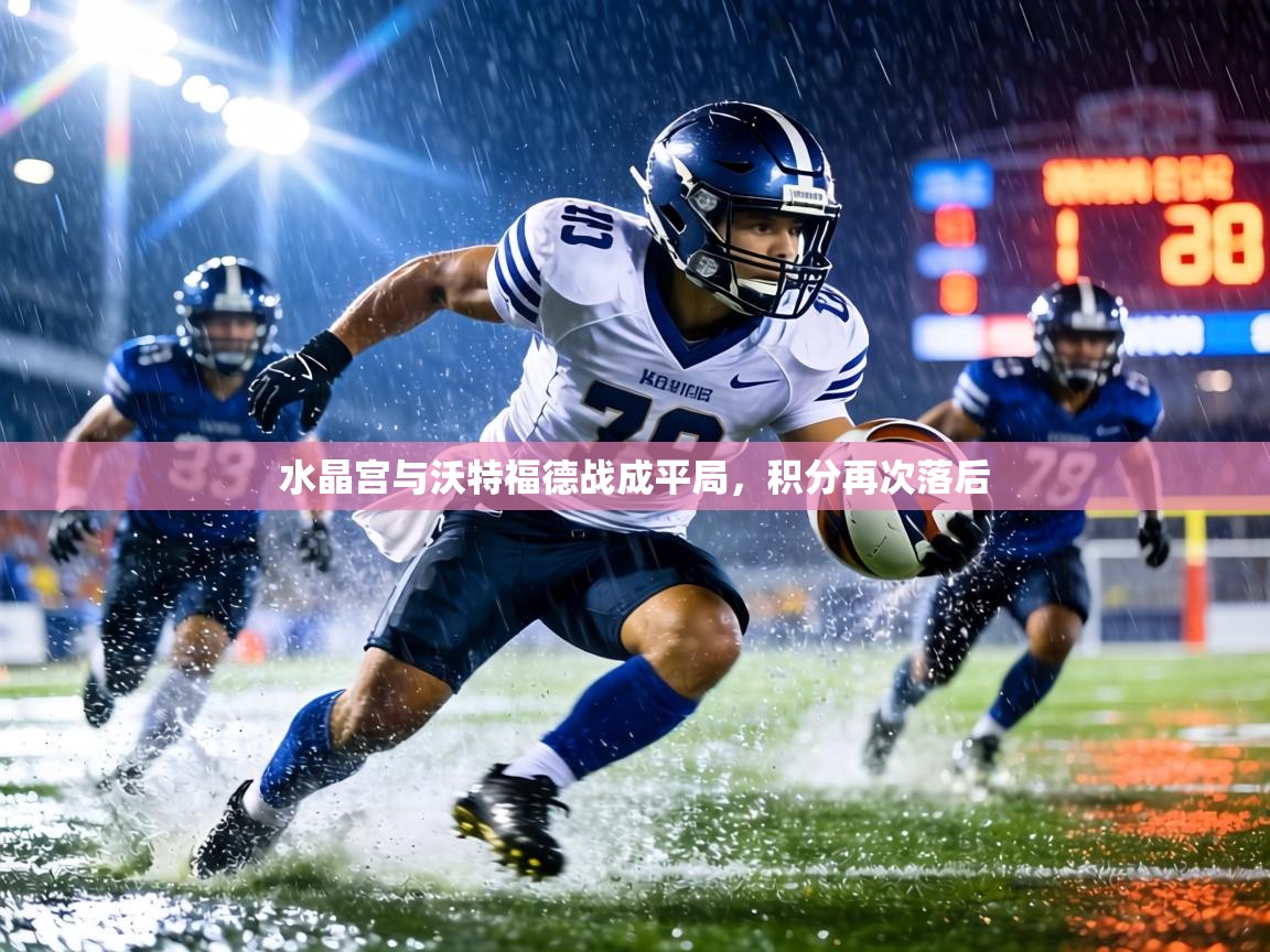 水晶宫与沃特福德战成平局,积分再次落后 第1张