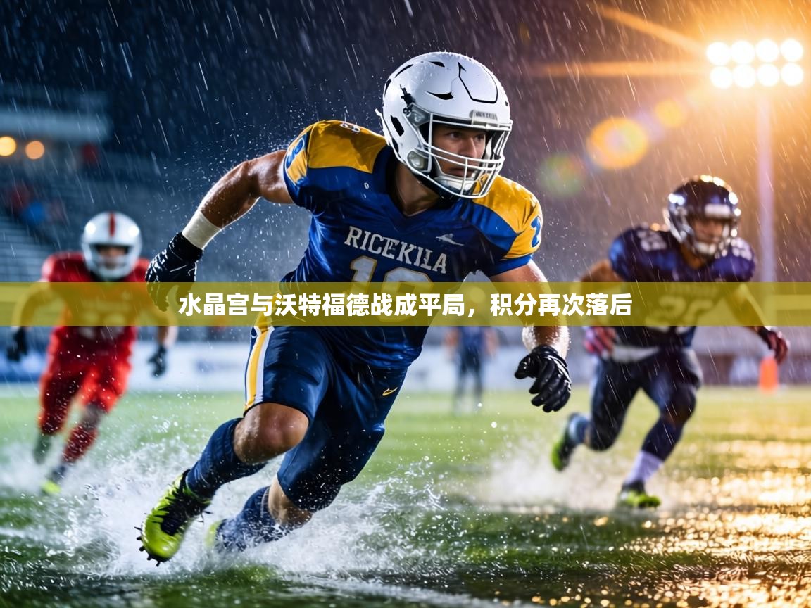 水晶宫与沃特福德战成平局,积分再次落后 第2张