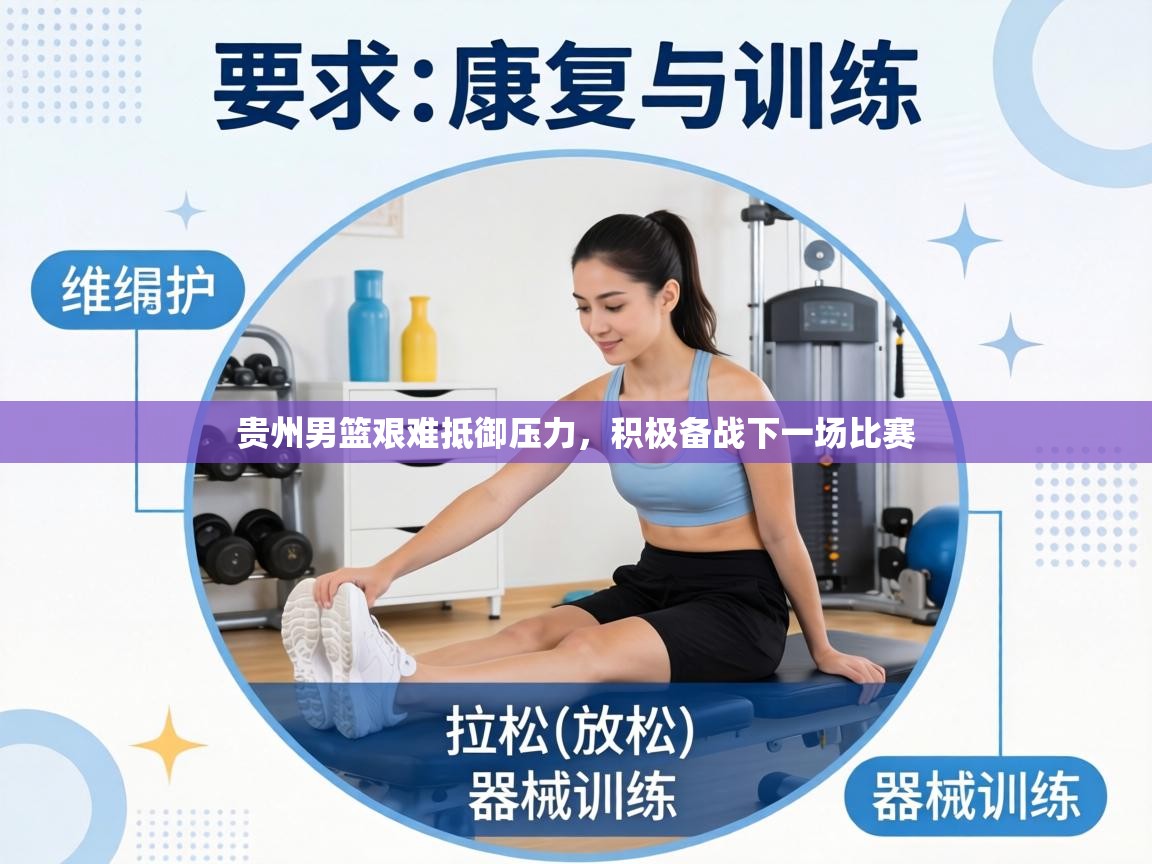 贵州男篮艰难抵御压力,积极备战下一场比赛 第1张