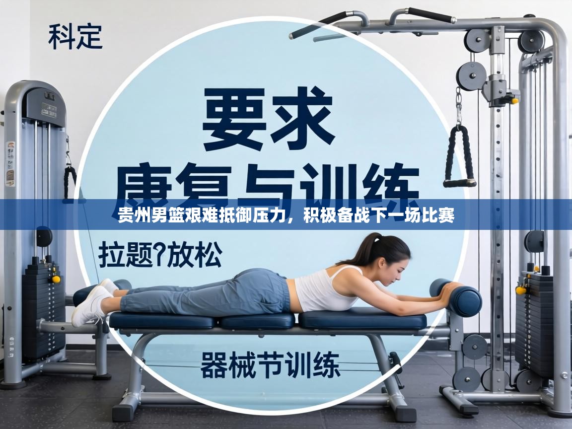 贵州男篮艰难抵御压力,积极备战下一场比赛 第2张