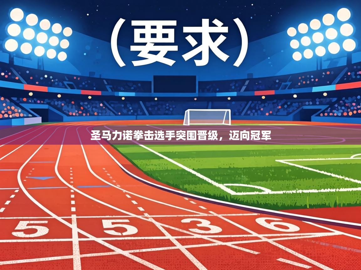 圣马力诺拳击选手突围晋级,迈向冠军 第1张