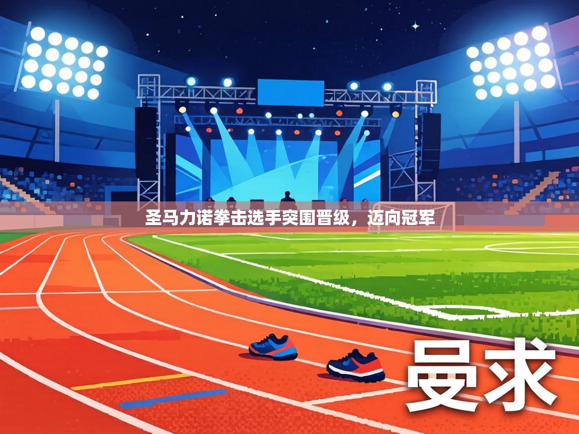 圣马力诺拳击选手突围晋级,迈向冠军 第2张