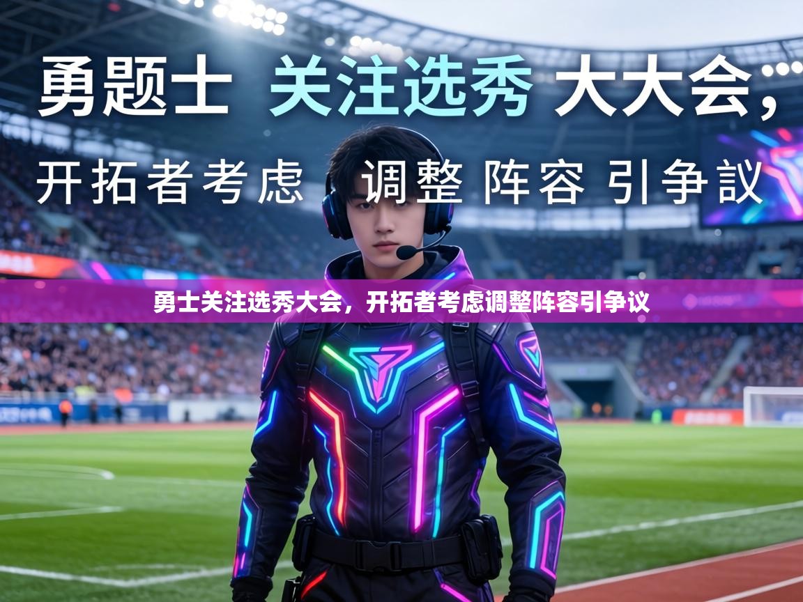 勇士关注选秀大会,开拓者考虑调整阵容引争议 第1张