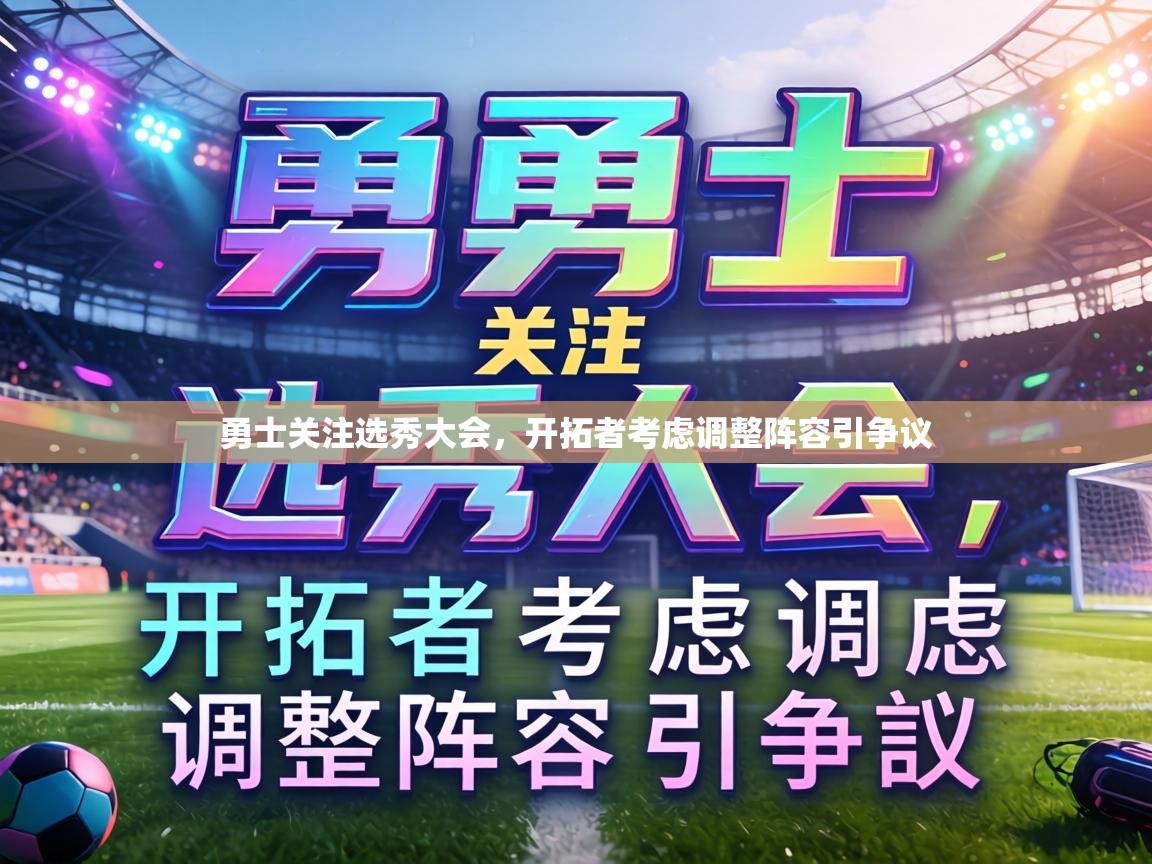 勇士关注选秀大会,开拓者考虑调整阵容引争议 第2张